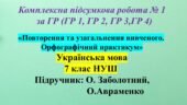 КПР № 1 з української мови 7 клас НУШ з теми: «Повторення та узагальнення вивченого. Орфографічний практикум»