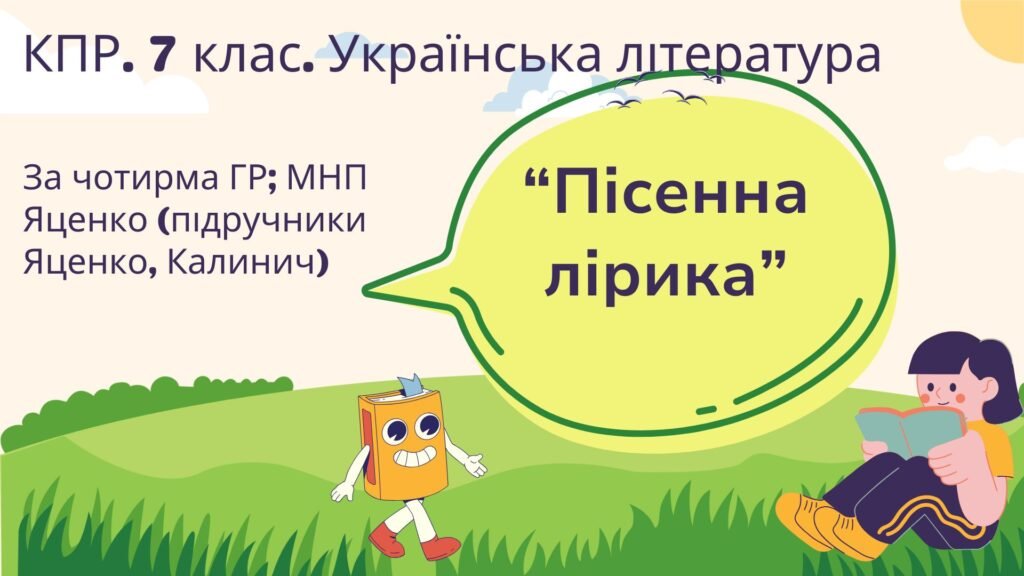 Головне зображення розробки: Комплексна підсумкова робота. 7 клас. Українська література. “Пісенна лірика” за чотирма ГР! (МНП Яценко; підр. Яценко, Калинич)