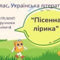 Комплексна підсумкова робота. 7 клас. Українська література. “Пісенна лірика” за чотирма ГР! (МНП Яценко; підр. Яценко, Калинич)