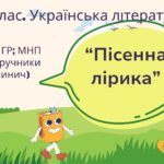 Комплексна підсумкова робота. 7 клас. Українська література. “Пісенна лірика” за чотирма ГР! (МНП Яценко; підр. Яценко, Калинич)