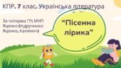 Комплексна підсумкова робота. 7 клас. Українська література. “Пісенна лірика” за чотирма ГР! (МНП Яценко; підр. Яценко, Калинич)