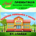 Презентація “Правила поведінки у школі”