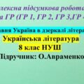 КПР № 1 з укр літ, 8 клас НУШ з теми: «Прадавня Україна в дзеркалі літератури»