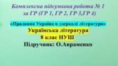 КПР № 1 з укр літ, 8 клас НУШ з теми: «Прадавня Україна в дзеркалі літератури»