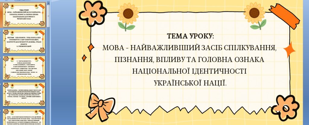 Головне зображення розробки: Презентація “Мова – найважливіший засіб спілкування, пізнання, впливу та головна ознака національної ідентичності української нації”