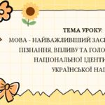 Фото розробки: Презентація “Мова – найважливіший засіб спілкування, пізнання, впливу та головна ознака національної ідентичності української нації”