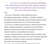 План – конспект уроку “Мова як основний засіб спілкування. Інші функції мови. Мовні й немовні засоби спілкування. Значення української мови як державн