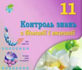!!! КОНТРОЛЬНА РОБОТА З БІОЛОГІЇ. 11 кл. ТЕМА 2. БІОЛОГІЧНІ ОСНОВИ ЗДОРОВОГО СПОСОБУ ЖИТТЯ