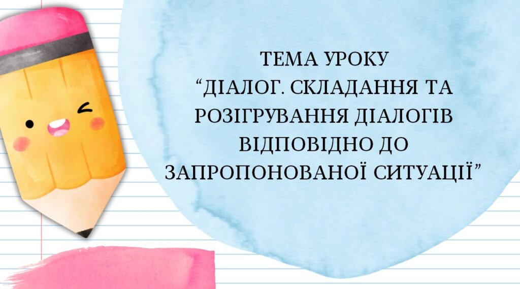 Головне зображення розробки: Презентація “Діалог. Складання та розігрування діалогів відповідно до запропонованої ситуації”