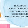 Презентація “Діалог. Складання та розігрування діалогів відповідно до запропонованої ситуації”