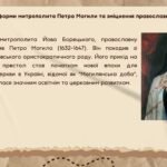 Фото розробки: Презентація “Церковне життя в Україні першої половини XVII ст.”