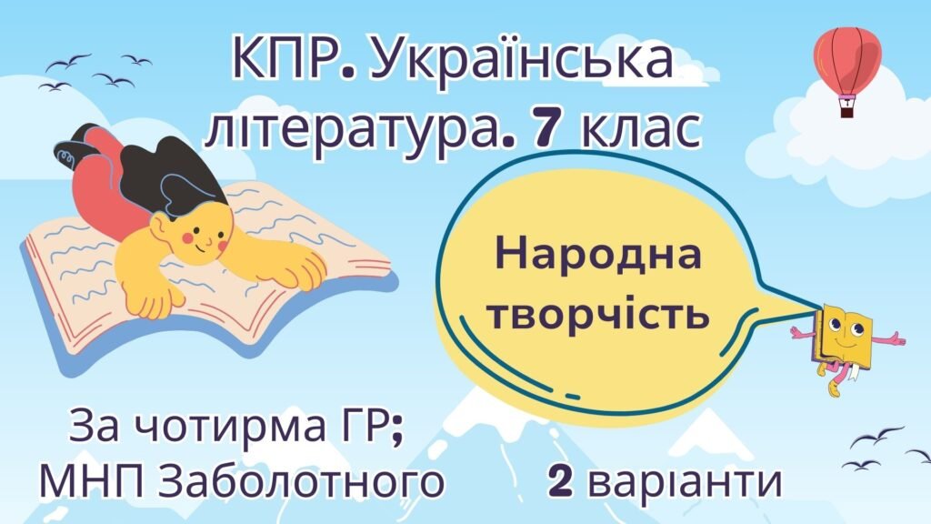 Головне зображення розробки: Комплексна підсумкова робота. 7 клас. Українська література. “Народна творчість” за чотирма ГР (МНП Заболотного) 2 варіанти