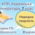 Комплексна підсумкова робота. 7 клас. Українська література. “Народна творчість” за чотирма ГР (МНП Заболотного) 2 варіанти