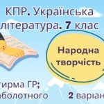 Комплексна підсумкова робота. 7 клас. Українська література. “Народна творчість” за чотирма ГР (МНП Заболотного) 2 варіанти