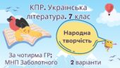 Комплексна підсумкова робота. 7 клас. Українська література. “Народна творчість” за чотирма ГР (МНП Заболотного) 2 варіанти