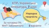 Комплексна підсумкова робота. 7 клас. Українська література. “Народна творчість” за чотирма ГР (МНП Заболотного) 2 варіанти