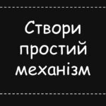 Фото розробки: Прості механізми, які поділяються на важіль і на похилу площину.” 8 клас фізика