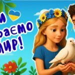 День миру. “Ми обираємо мир!”. Презентація + конспект + мегарозмальовка + розтяжка + постер + медальки і робочі картки