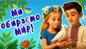 День миру. “Ми обираємо мир!”. Презентація + конспект + мегарозмальовка + розтяжка + постер + медальки і робочі картки