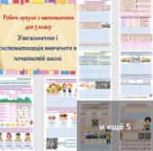 Комплект робочих аркушів з математики “Узагальнення та систематизація вивченого в початковій школі” для учнів 5 класу