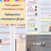 Комплект робочих аркушів з геометрії для 7 класу “Найпростіші геометричні фігури та їхні властивості”