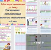 Комплект робочих аркушів з математики “Узагальнення та систематизація вивченого з математики в 6 класі” для учнів 6 та 7 класасіів
