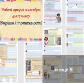 Робочі аркуші з алгебри для учнів 7 класу з теми “Властивості степеня з натуральним показником”