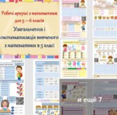 Комплект робочих аркушів з математики “Узагальнення та систематизація вивченого з математики в 5 класі” для учнів 5 та 6 класасіів