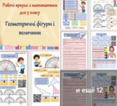 Комплект робочих аркушів з математики для 5 класу “Геометричні фігури і величини”