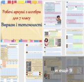 Комплект робочих аркушів з алгебри “Вирази і тотожнасті” для учнів 7 класу