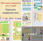 Комплект робочих аркушів з математики для 5 – 6 класів “Подільність натуральних чисел”