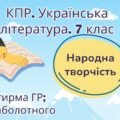 Комплексна підсумкова робота. 7 клас. Українська література. “Народна творчість” за чотирма ГР (МНП Заболотного)