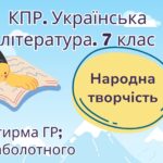 Комплексна підсумкова робота. 7 клас. Українська література. “Народна творчість” за чотирма ГР (МНП Заболотного)