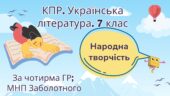 Комплексна підсумкова робота. 7 клас. Українська література. “Народна творчість” за чотирма ГР (МНП Заболотного)