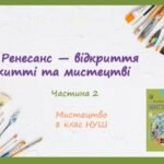 “Ренесанс — відкриття в житті та мистецтві.” ЧАСТИНА 2. ПРЕЗЕНТАЦІЯ З МИСТЕЦТВА 8 КЛАС НУШ