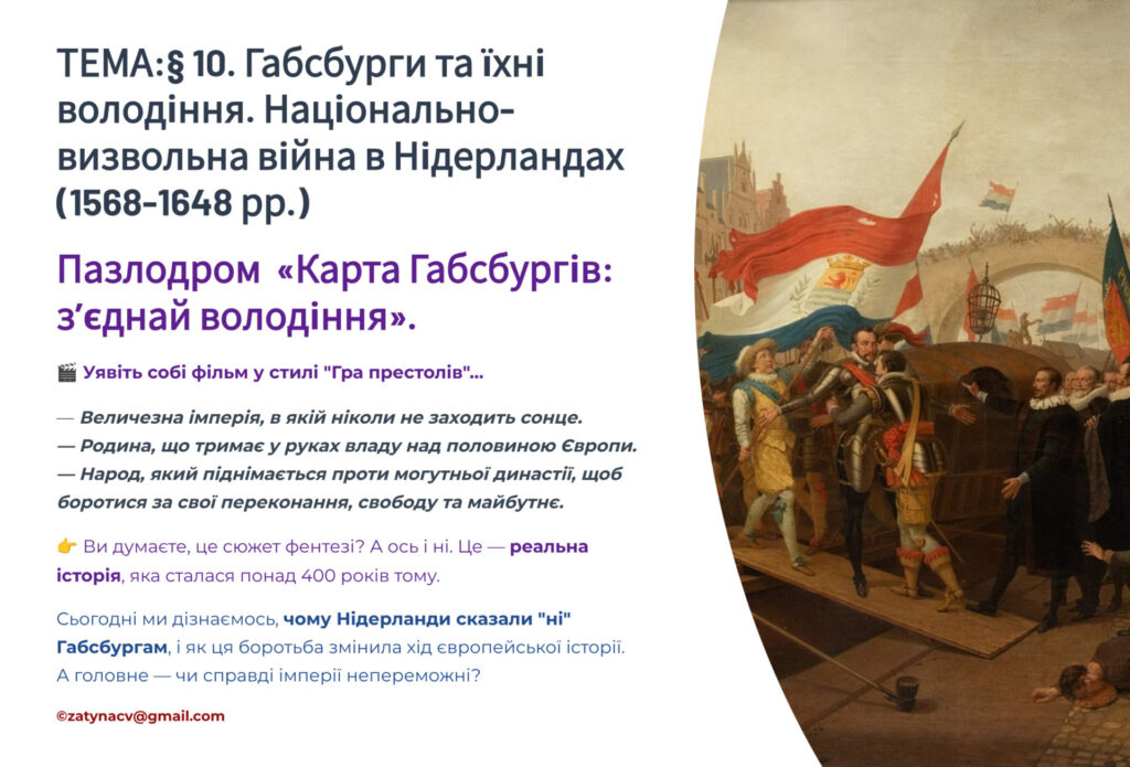 Головне зображення розробки: Презентація 8 клас НУШ. § 10. Габсбурги та їхні володіння. Національно-визвольна війна в Нідерландах (1568-1648 рр.)