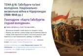 Презентація 8 клас НУШ. § 10. Габсбурги та їхні володіння. Національно-визвольна війна в Нідерландах (1568-1648 рр.)