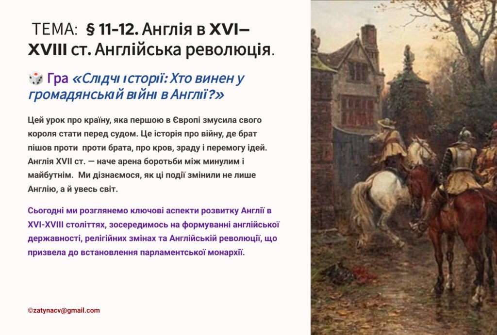 Головне зображення розробки: Презентація 8 клас НУШ. § 11-12. Англія в XVI—XVIII ст. Англійська революція