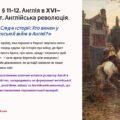 Презентація 8 клас НУШ. § 11-12. Англія в XVI—XVIII ст. Англійська революція