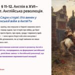 Презентація 8 клас НУШ. § 11-12. Англія в XVI—XVIII ст. Англійська революція