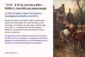 Презентація 8 клас НУШ. § 11-12. Англія в XVI—XVIII ст. Англійська революція