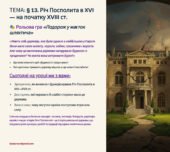 Презентація 8 клас НУШ. § 13. Річ Посполита в XVI — на початку XVIII ст.