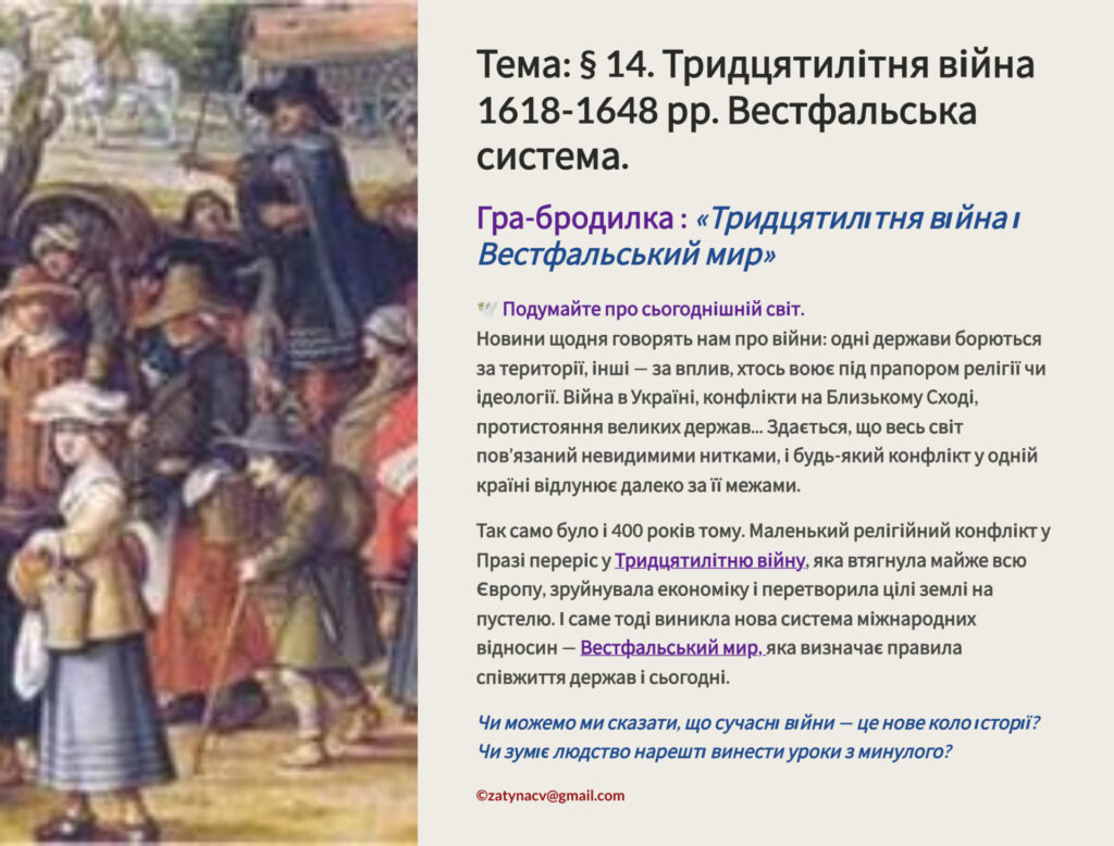 Головне зображення розробки: Презентація 8 клас НУШ. § 14. Тридцятилітня війна 1618-1648 рр. Вестфальська система