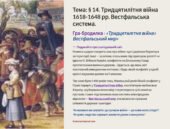 Презентація 8 клас НУШ. § 14. Тридцятилітня війна 1618-1648 рр. Вестфальська система