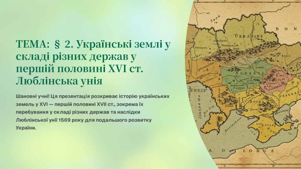 Головне зображення розробки: Інтерактивна презентація 8 кл. НУШ § 2. Українські землі у складі різних держав у першій половині XVI ст. Люблінська унія
