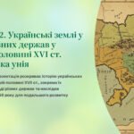 Інтерактивна презентація 8 кл. НУШ § 2. Українські землі у складі різних держав у першій половині XVI ст. Люблінська унія
