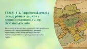 Інтерактивна презентація 8 кл. НУШ § 2. Українські землі у складі різних держав у першій половині XVI ст. Люблінська унія