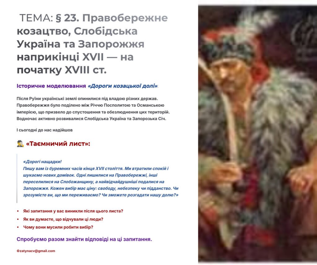 Головне зображення розробки: Інтерактивна презентація 8 кл. НУШ § 23. Правобережне козацтво, Слобідська Україна та Запорожжя наприкінці XVII — на початку XVIII ст.