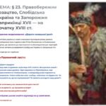 Інтерактивна презентація 8 кл. НУШ § 23. Правобережне козацтво, Слобідська Україна та Запорожжя наприкінці XVII — на початку XVIII ст.