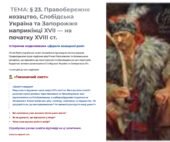 Інтерактивна презентація 8 кл. НУШ § 23. Правобережне козацтво, Слобідська Україна та Запорожжя наприкінці XVII — на початку XVIII ст.